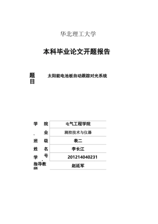 (完整word版)太阳能电池板自动对光跟踪系统毕业设计开题报告