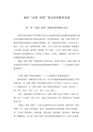 XX物业管理整体思路