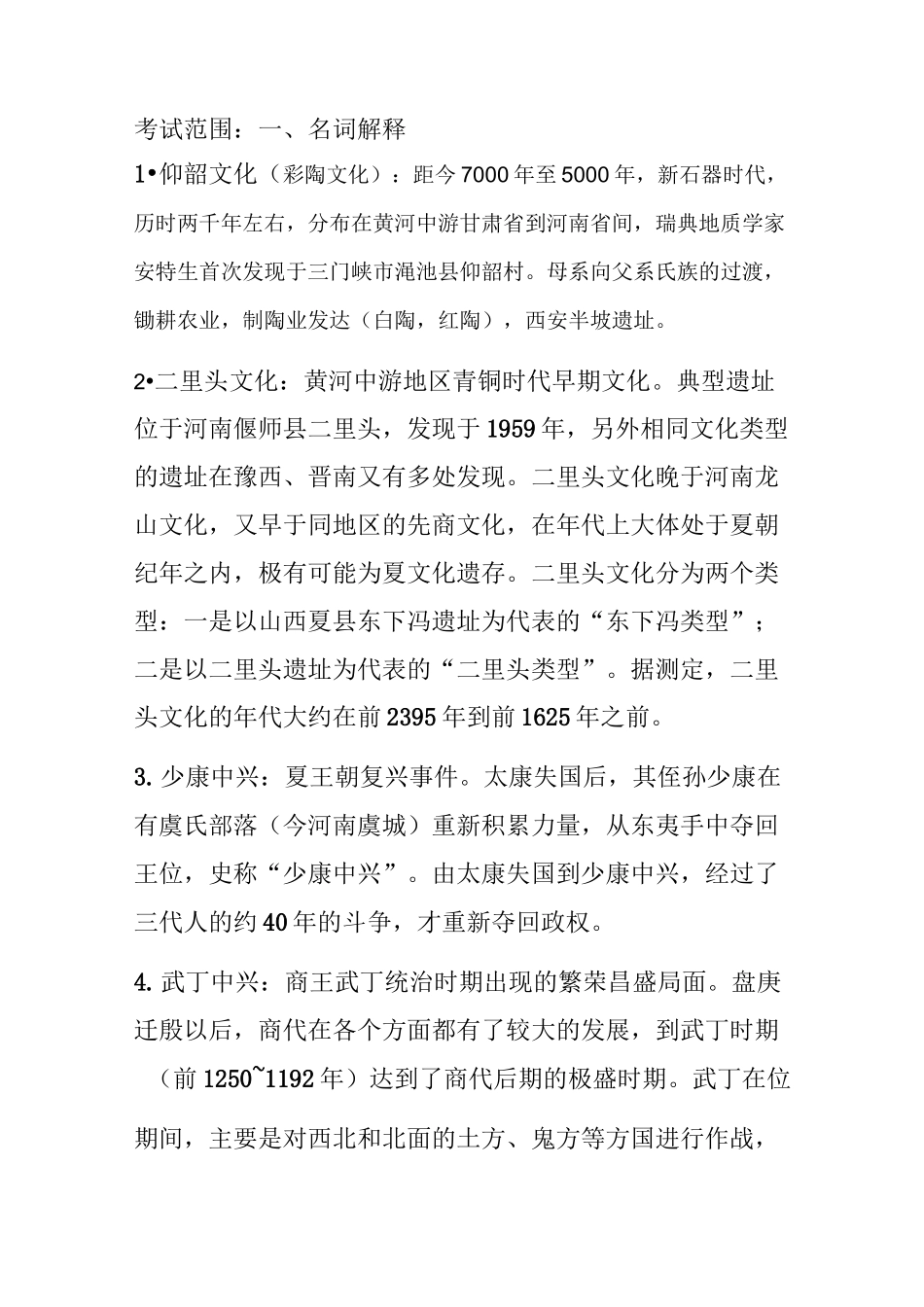 古代史名词解释_第1页