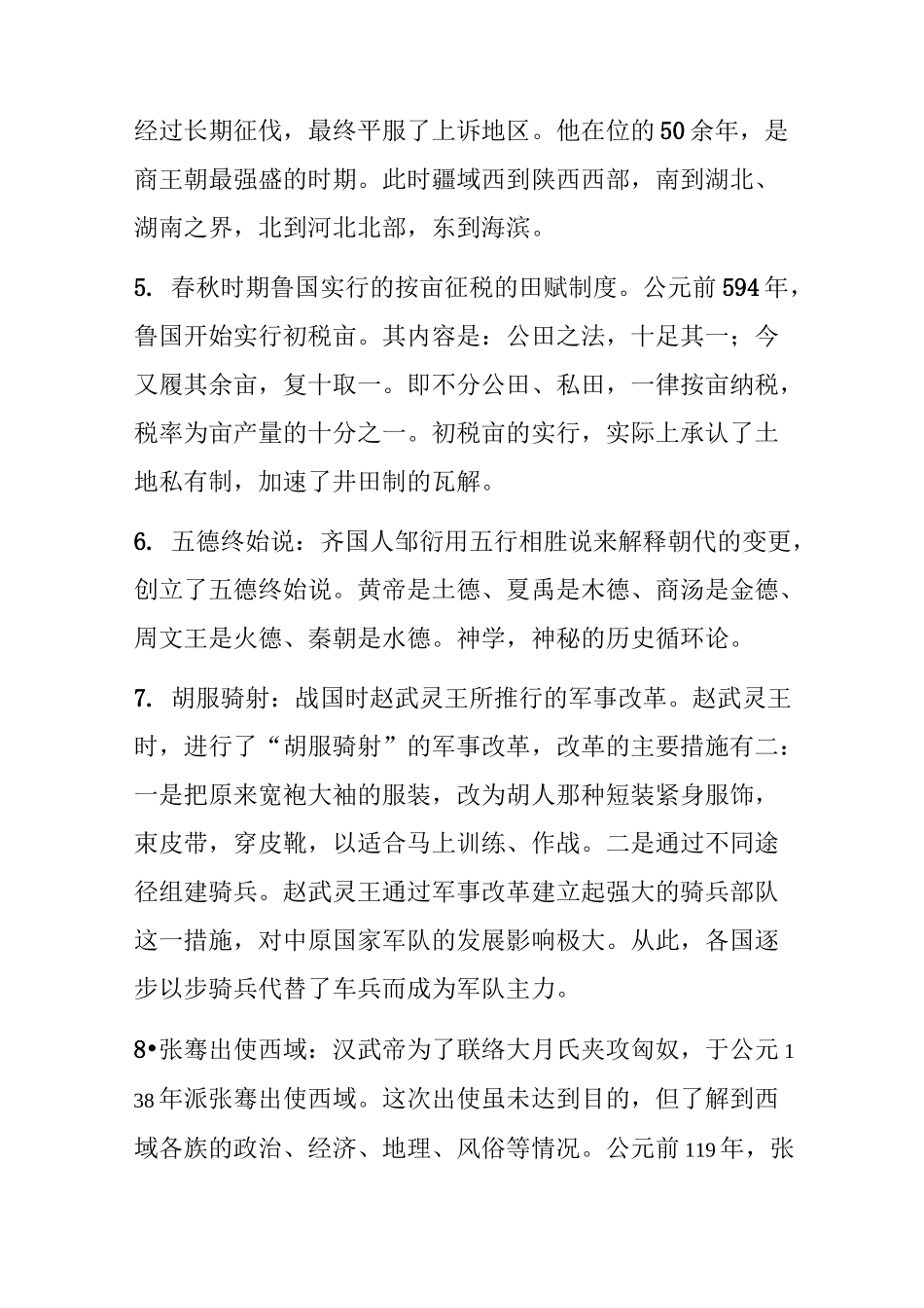 古代史名词解释_第2页