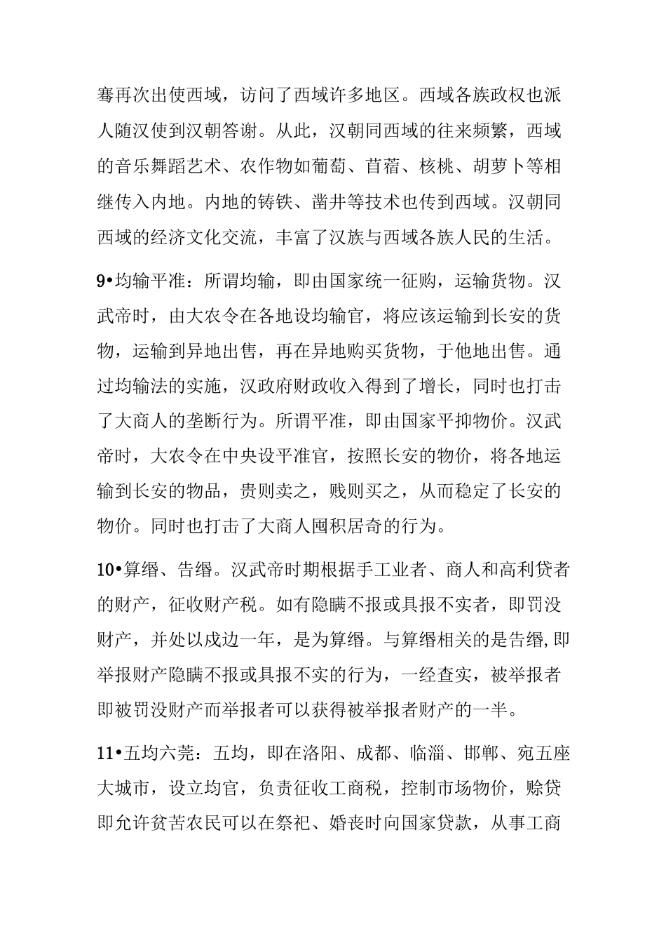 古代史名词解释_第3页