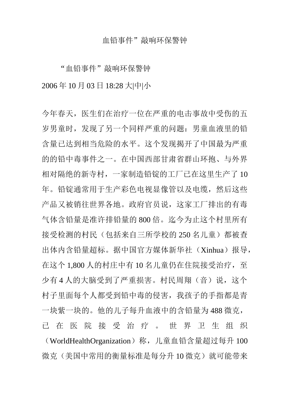 “血铅事件”敲响环保警钟_第1页