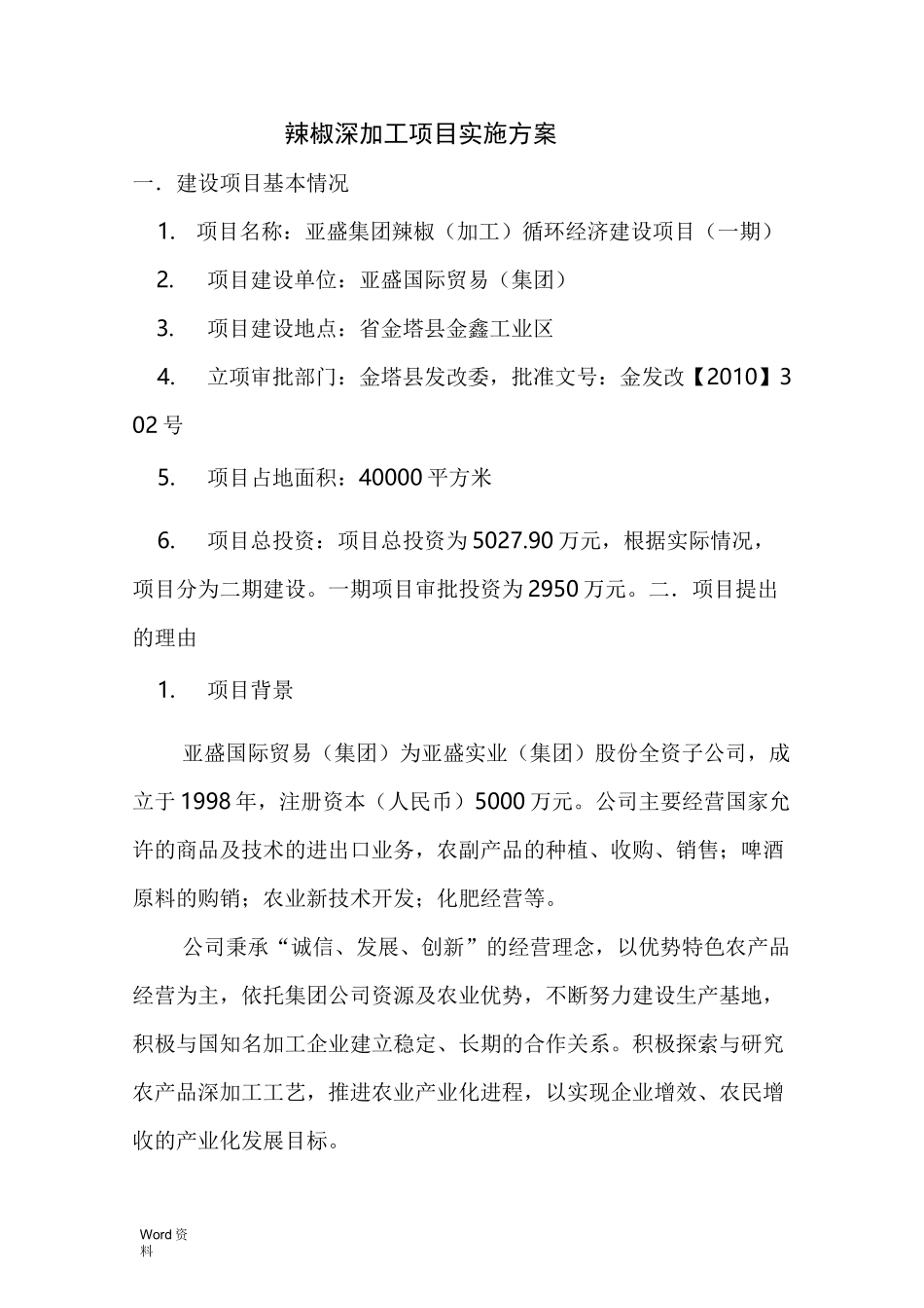 辣椒深加工项目实施方_第1页