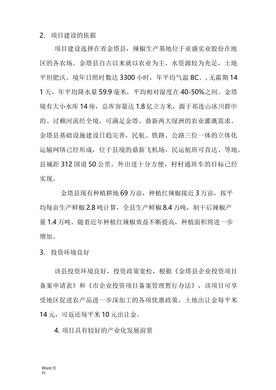 辣椒深加工项目实施方_第2页