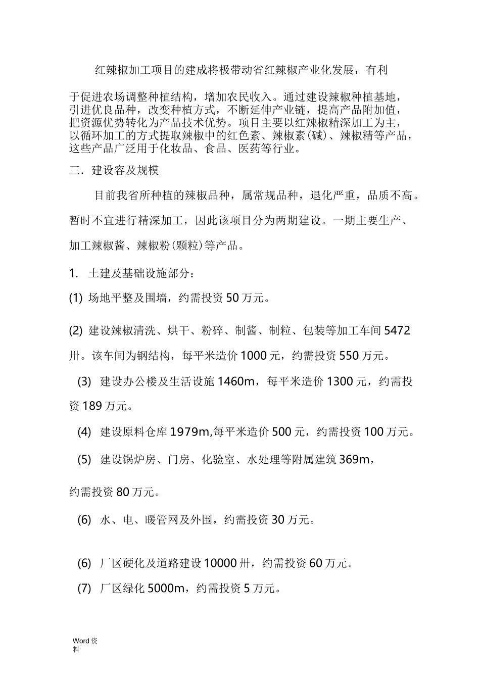 辣椒深加工项目实施方_第3页