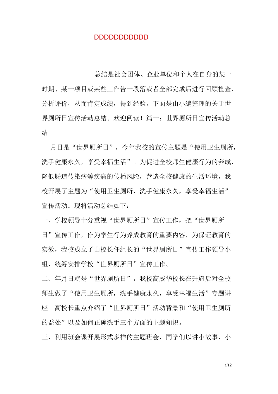 世界厕所日宣传活动总结_第1页