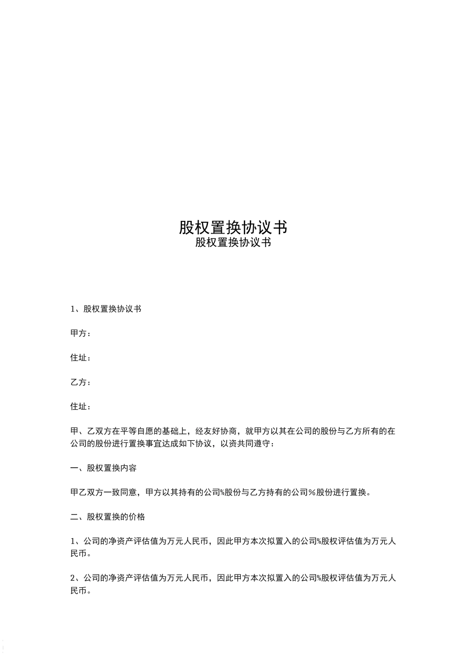 股权置换协议书_第1页