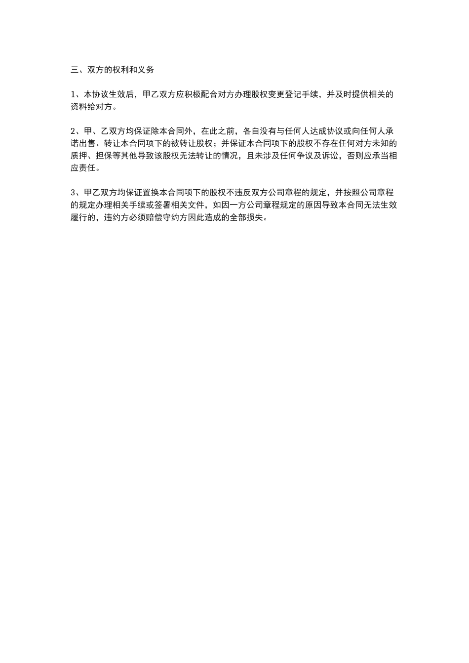 股权置换协议书_第2页