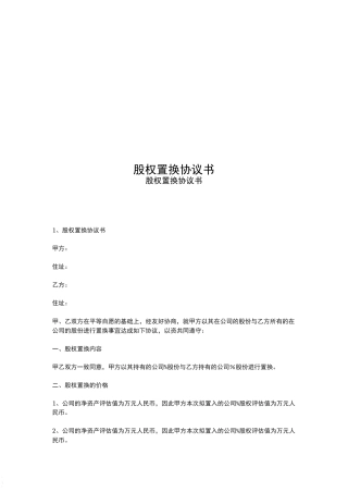 股权置换协议书