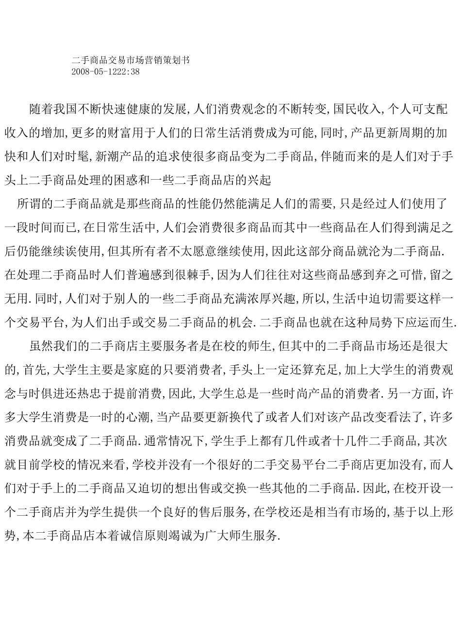二手商品交易市场营销策划书_第1页