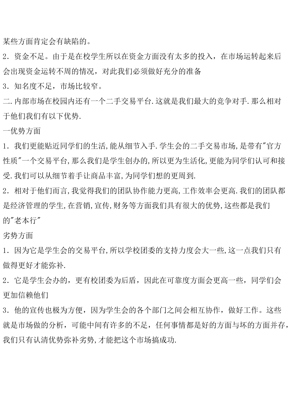 二手商品交易市场营销策划书_第3页