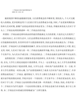 二手商品交易市场营销策划书
