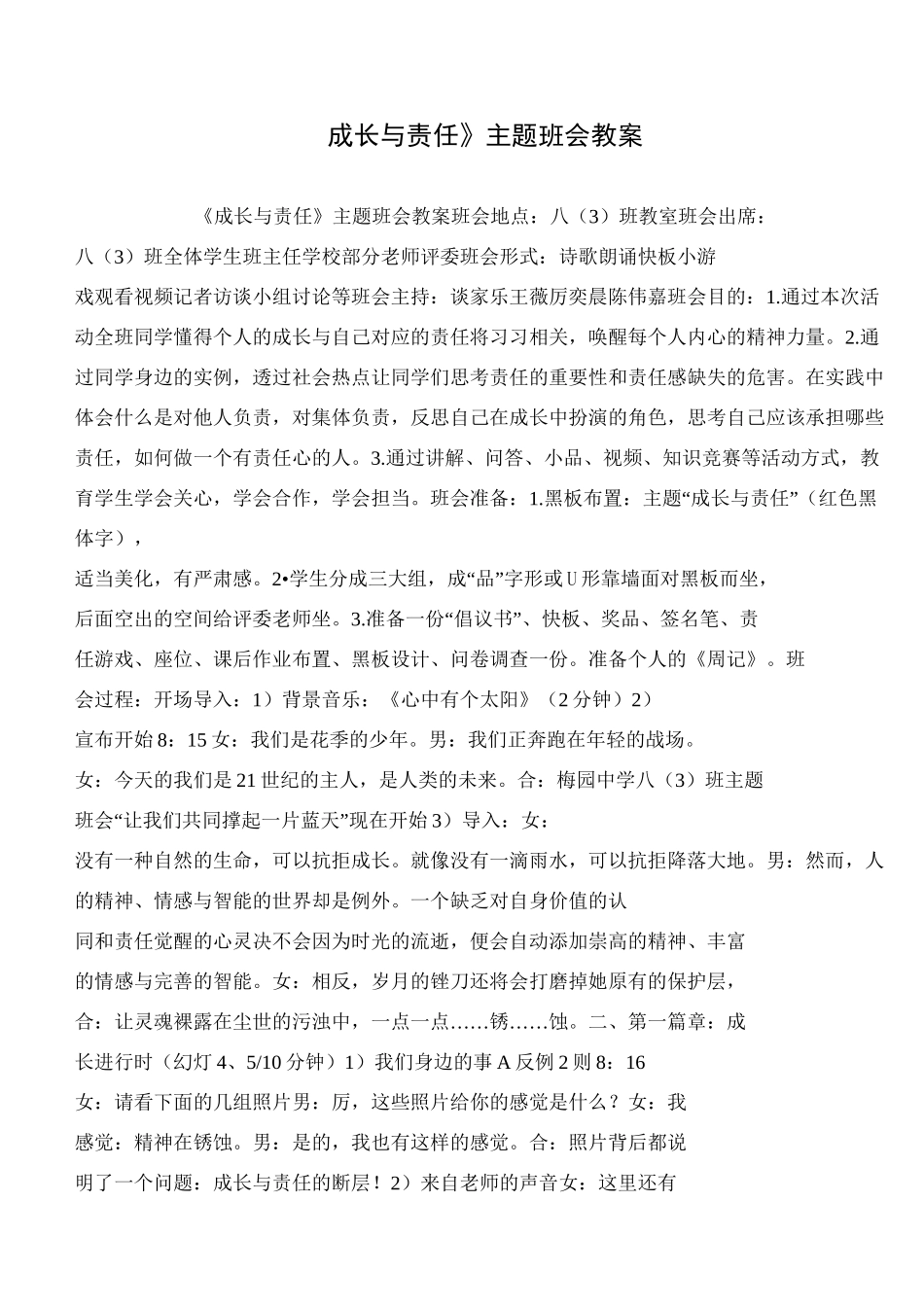 《成长与责任》主题班会教案_第1页