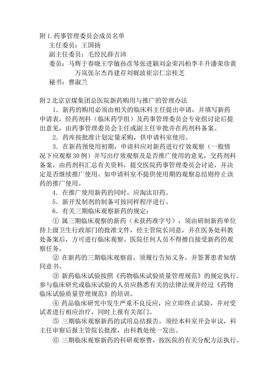 药事委员会章程_第2页