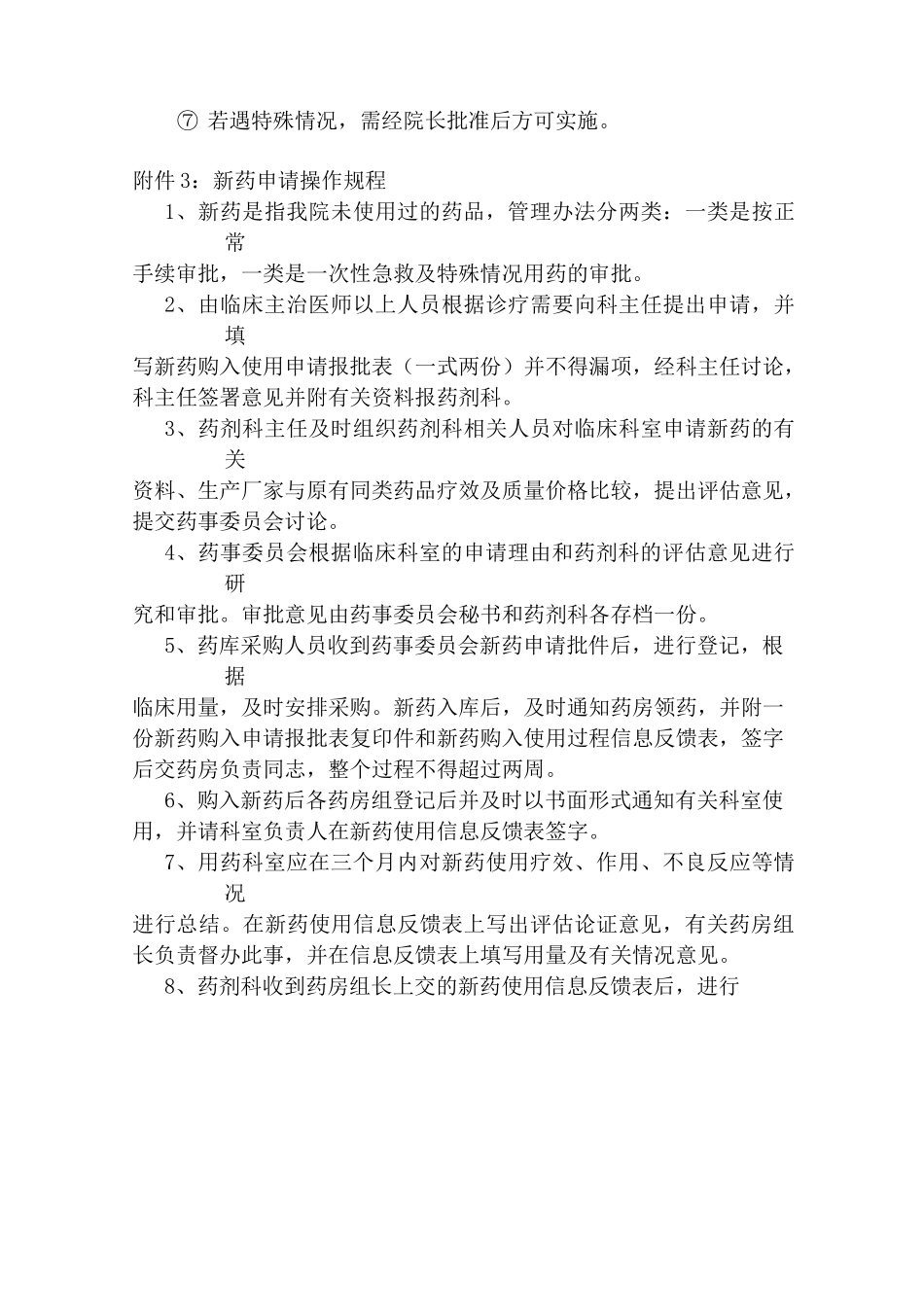药事委员会章程_第3页