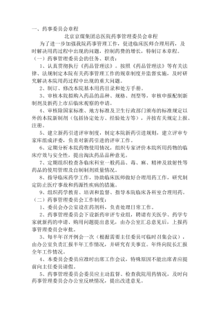 药事委员会章程