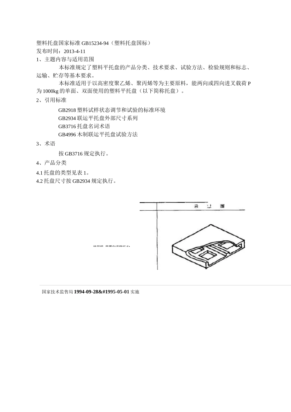GB15234-94(塑料托盘国标)_第1页