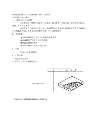 GB15234-94(塑料托盘国标)