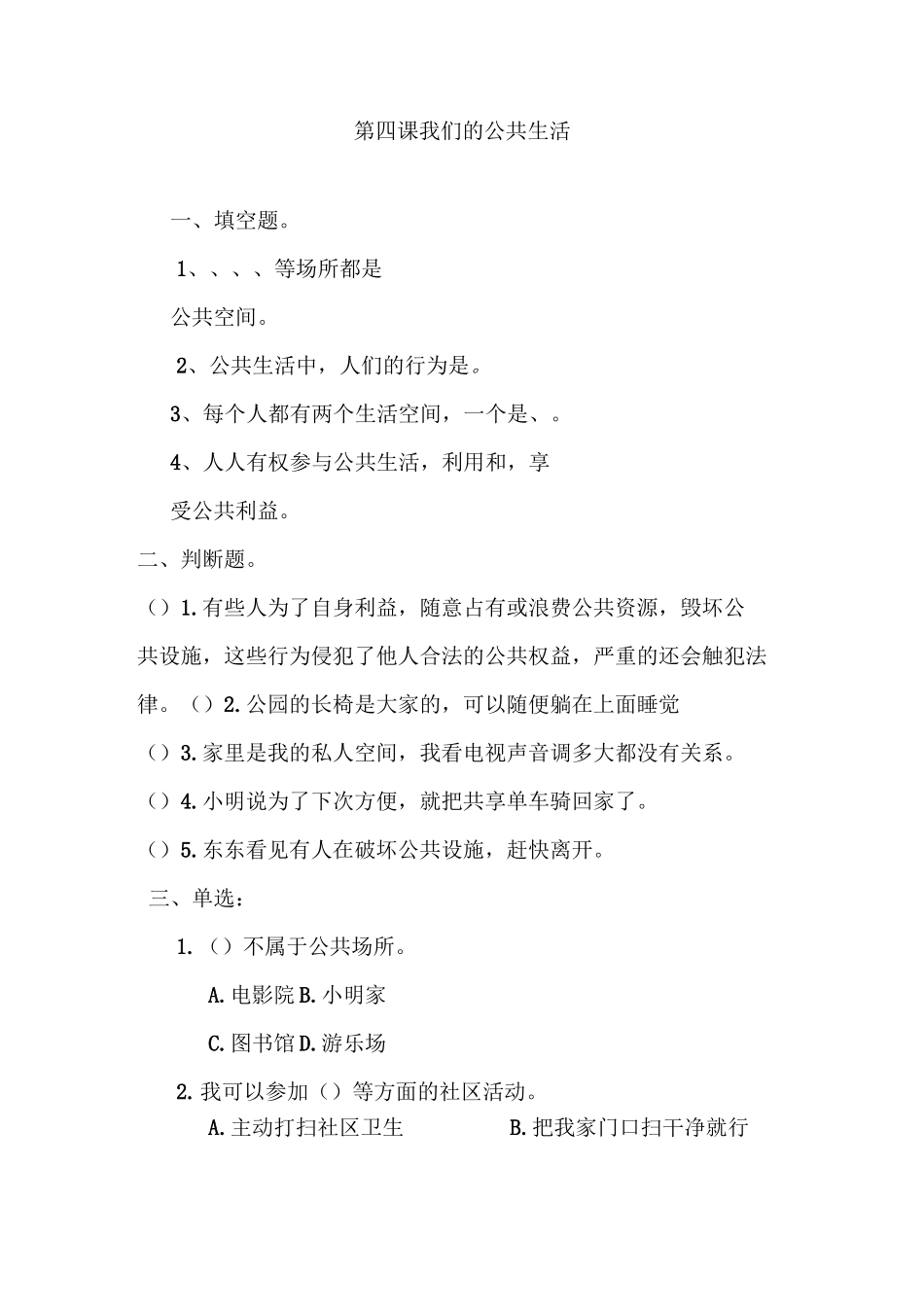 最新人教部编版五年级下册《我们的公共生活》习题及答案_第1页