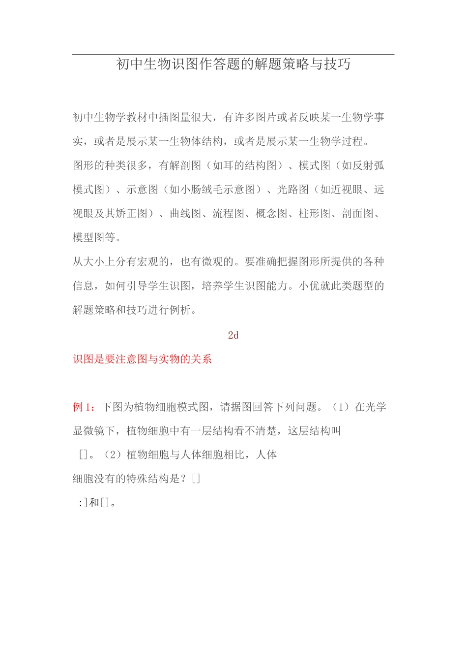初中生物识图作答题的解题策略与技巧_第1页