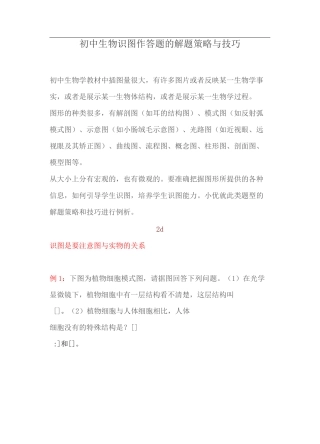 初中生物识图作答题的解题策略与技巧