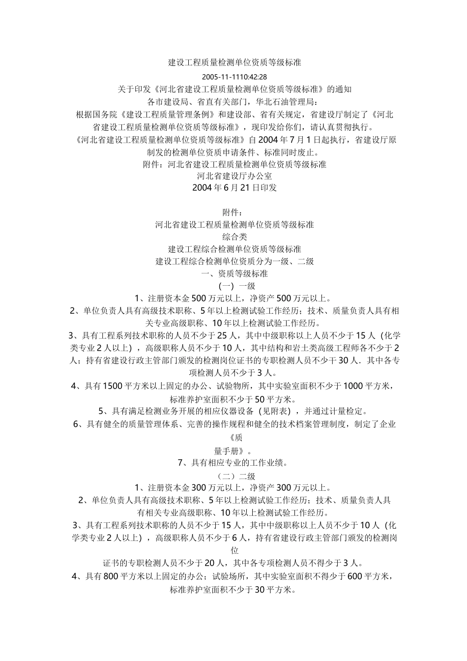 (完整版)建设工程质量检测单位资质等级标准_第1页