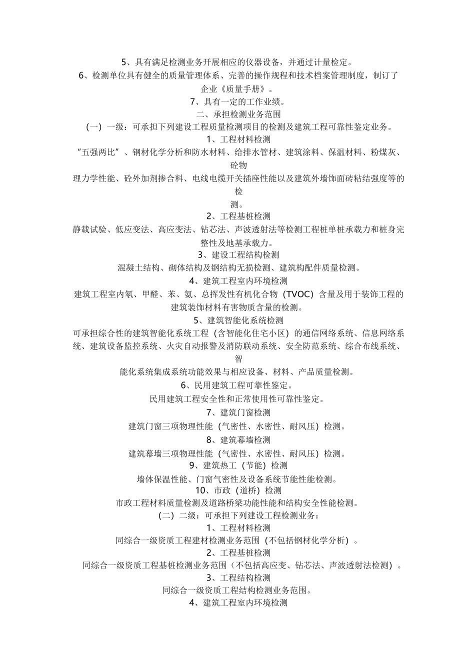 (完整版)建设工程质量检测单位资质等级标准_第2页