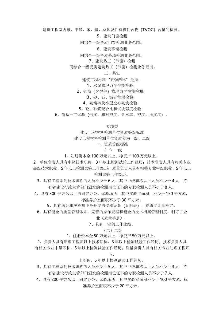 (完整版)建设工程质量检测单位资质等级标准_第3页