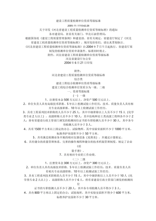 (完整版)建设工程质量检测单位资质等级标准