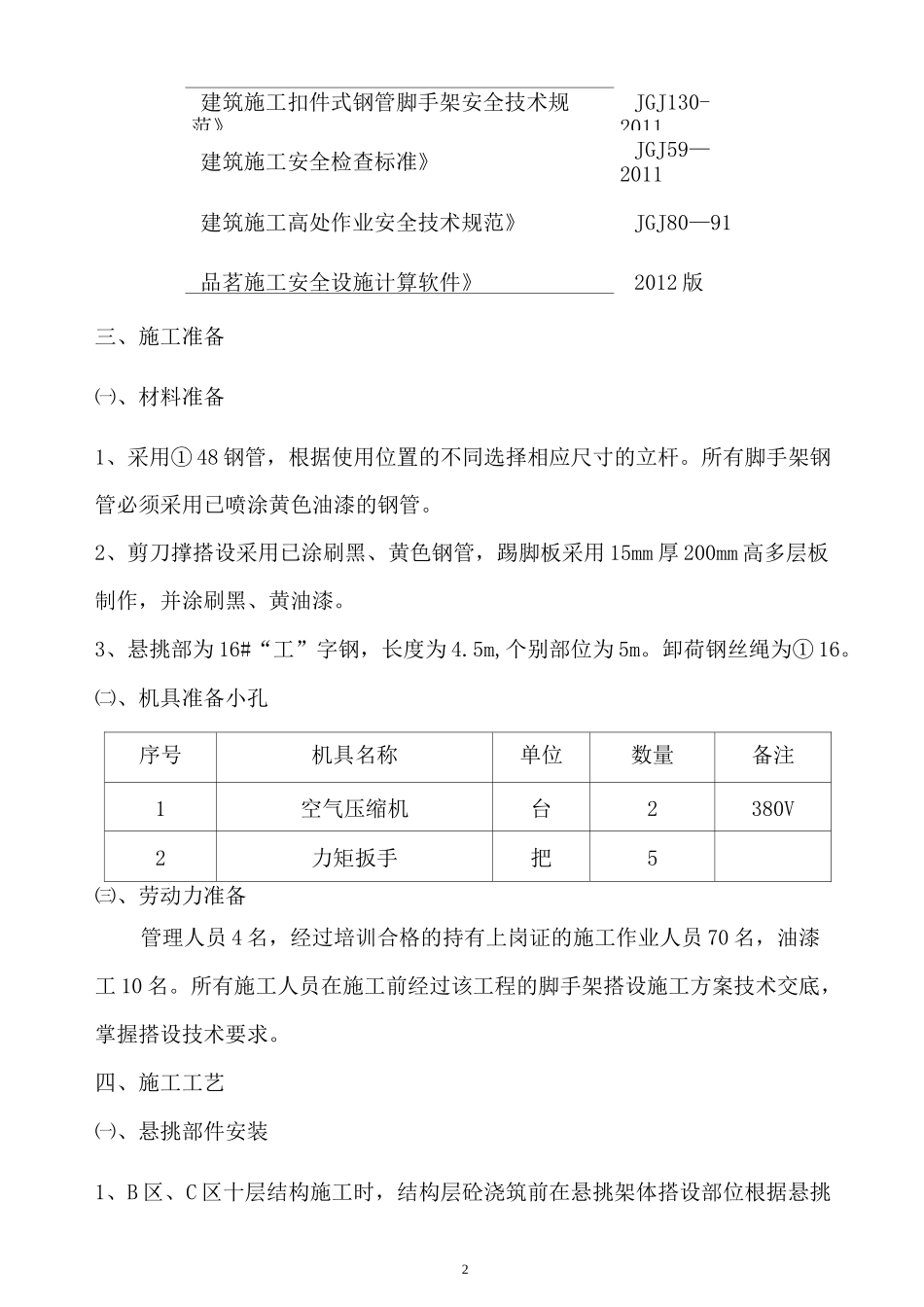 (完整word版)斜屋面悬挑式脚手架施工方案(改)_第2页