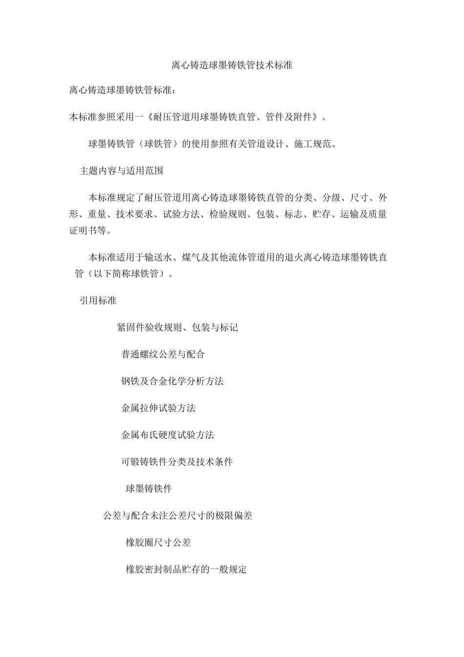 离心铸造球墨铸铁管技术标准_第1页