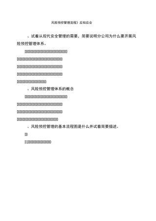 《风险预控管理流程》应知应会