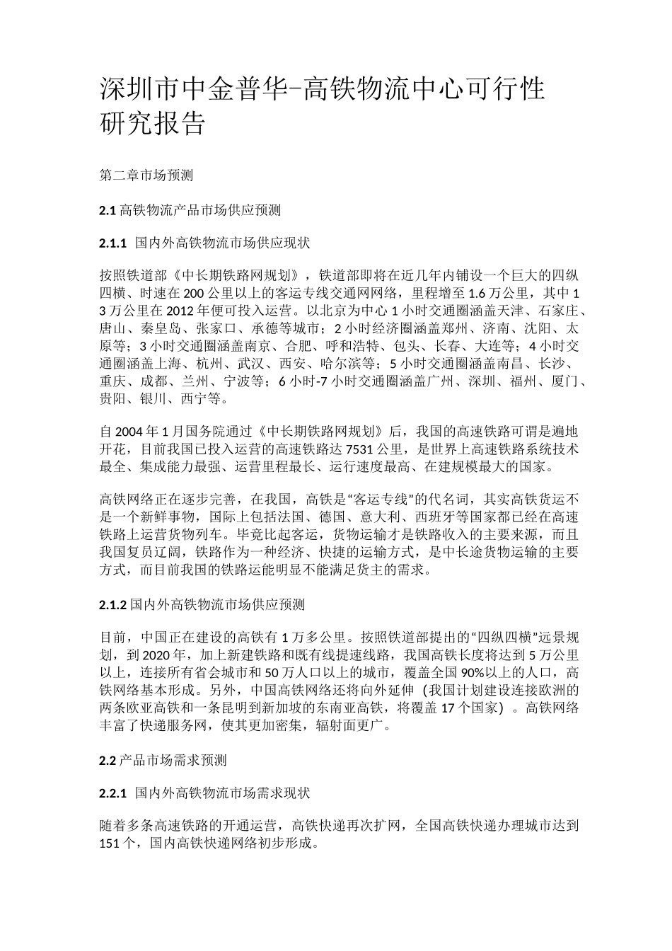 高铁物流报告_第1页