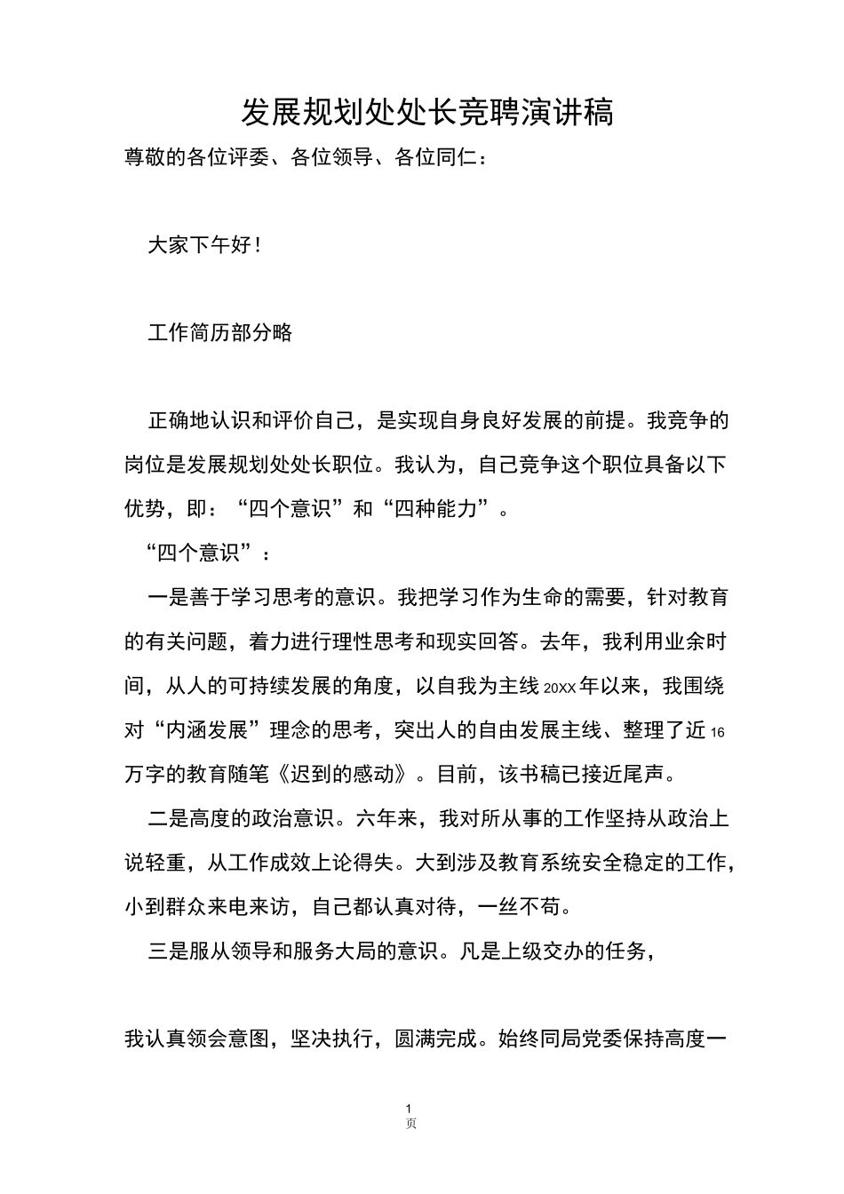 发展规划处处长竞聘演讲稿_第1页