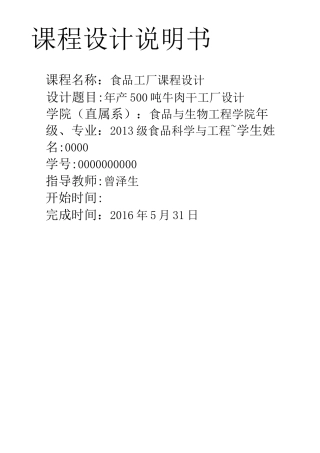 年产吨牛肉干工厂设计说明书
