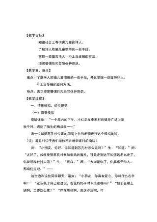 四年级公共安全教育《巧妙应对可疑人》优秀教案