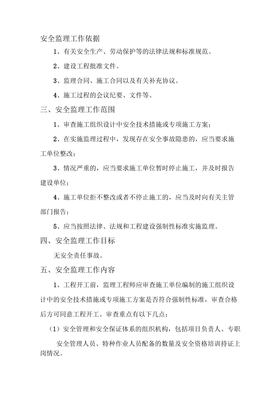 安全监理工作依据_第1页