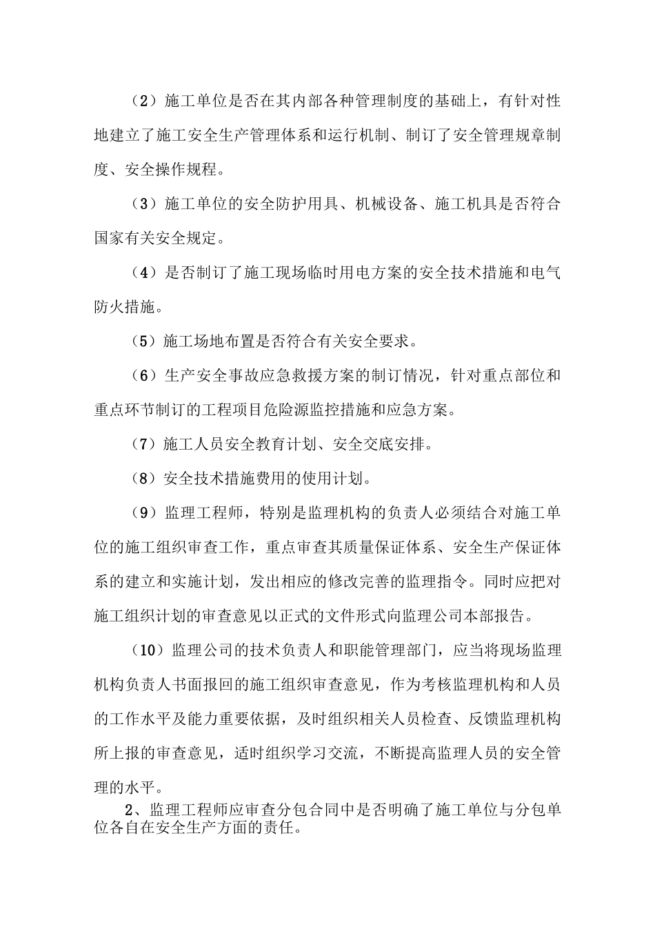 安全监理工作依据_第2页