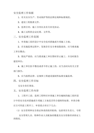安全监理工作依据