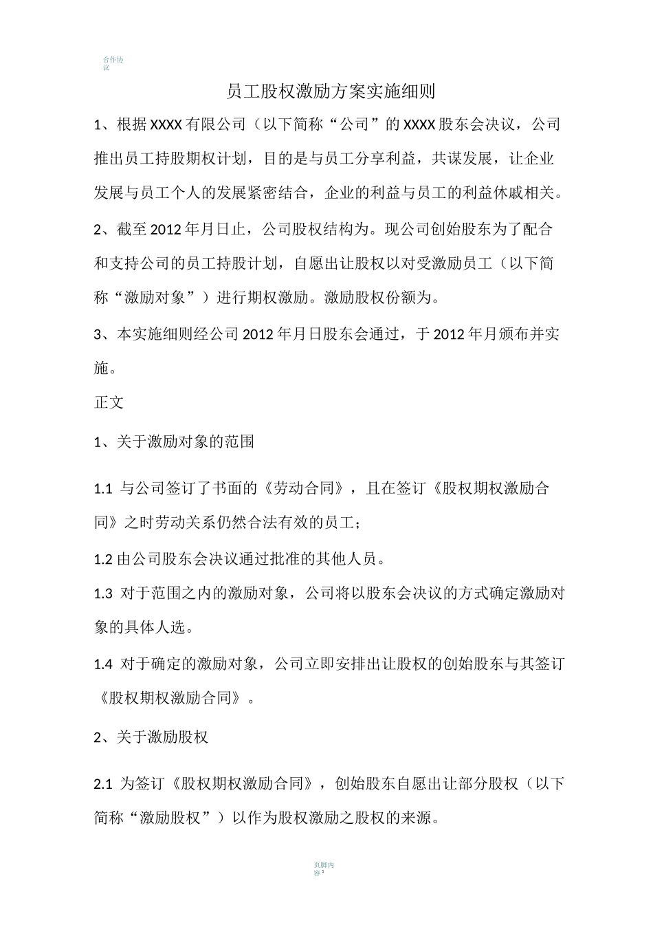 员工股权激励方案范例_第1页