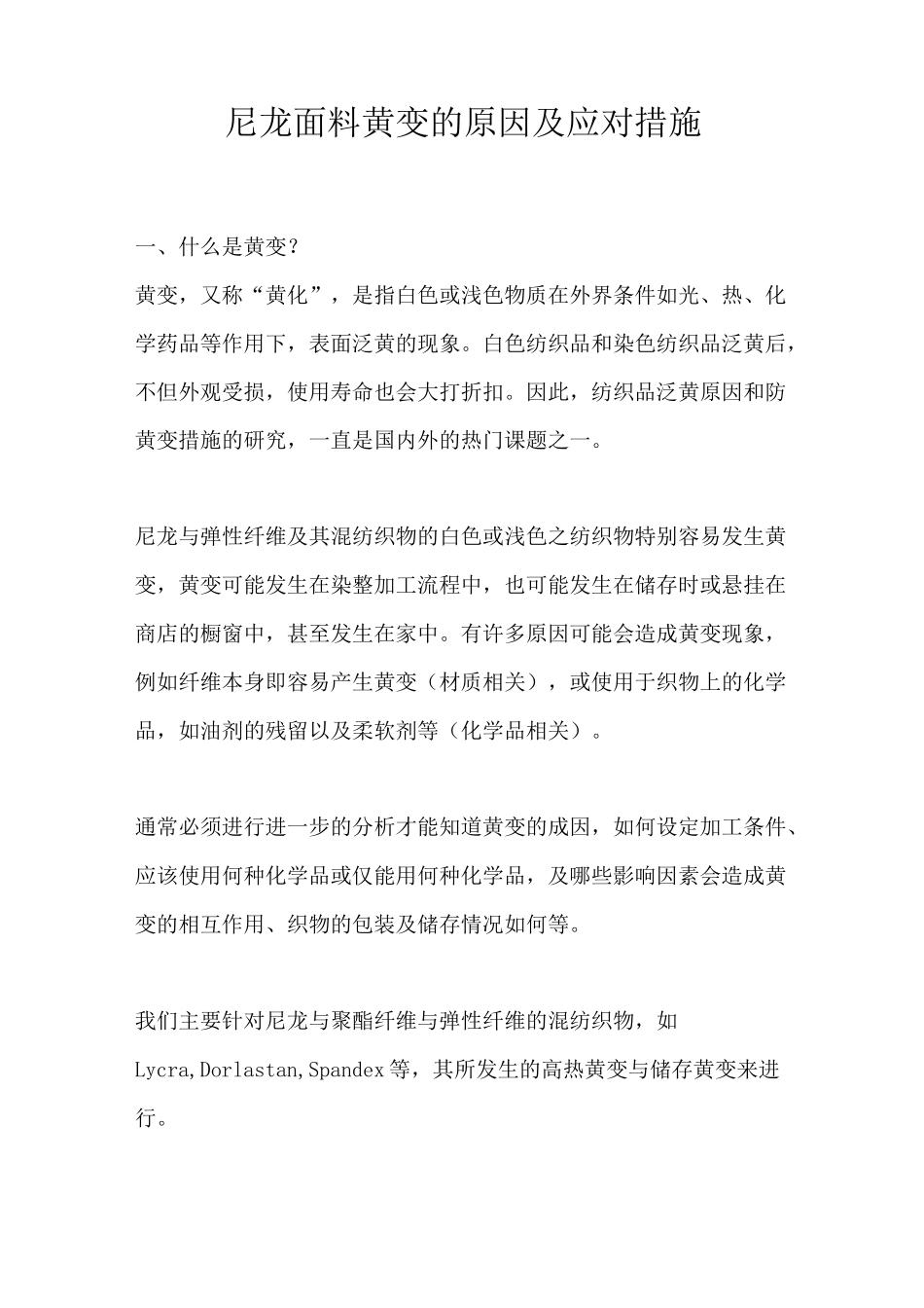 尼龙面料黄变的原因及应对措施_第1页