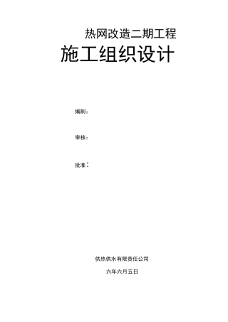 热网改造二期安装工程施工组织设计
