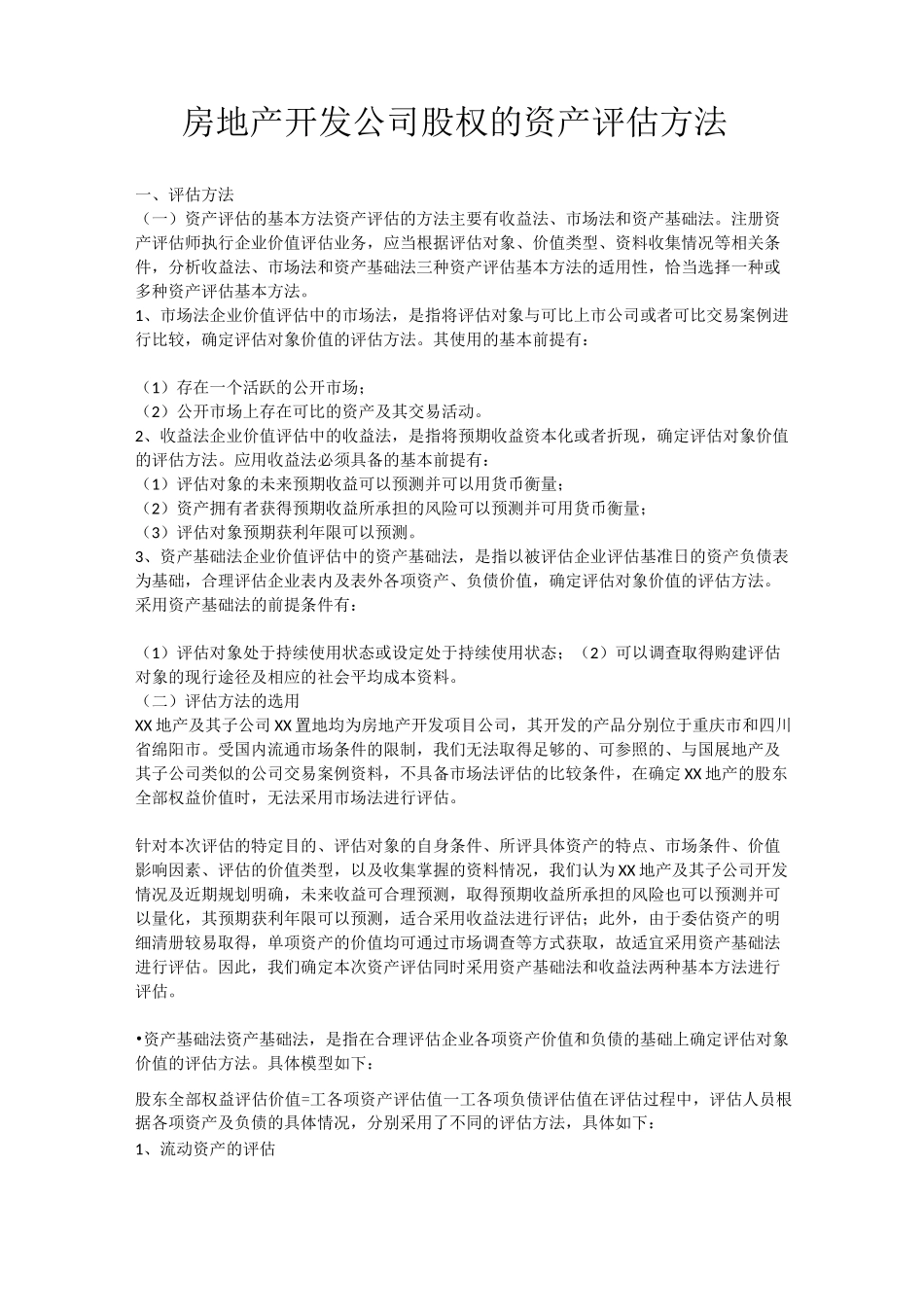 房地产开发公司股权的资产评估方法_第1页