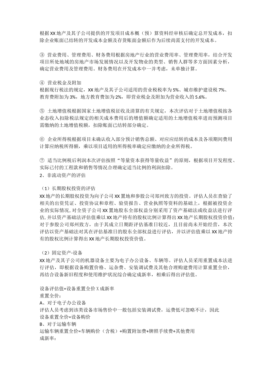 房地产开发公司股权的资产评估方法_第3页