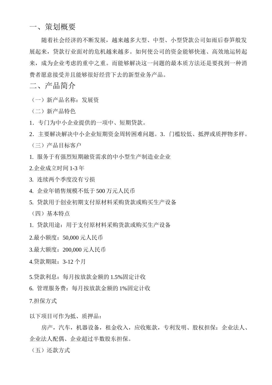 小额贷款公司新产品推广策划案_第3页