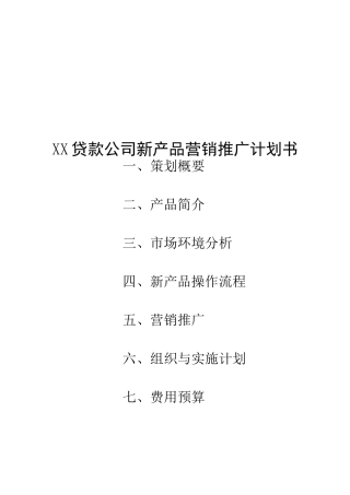小额贷款公司新产品推广策划案