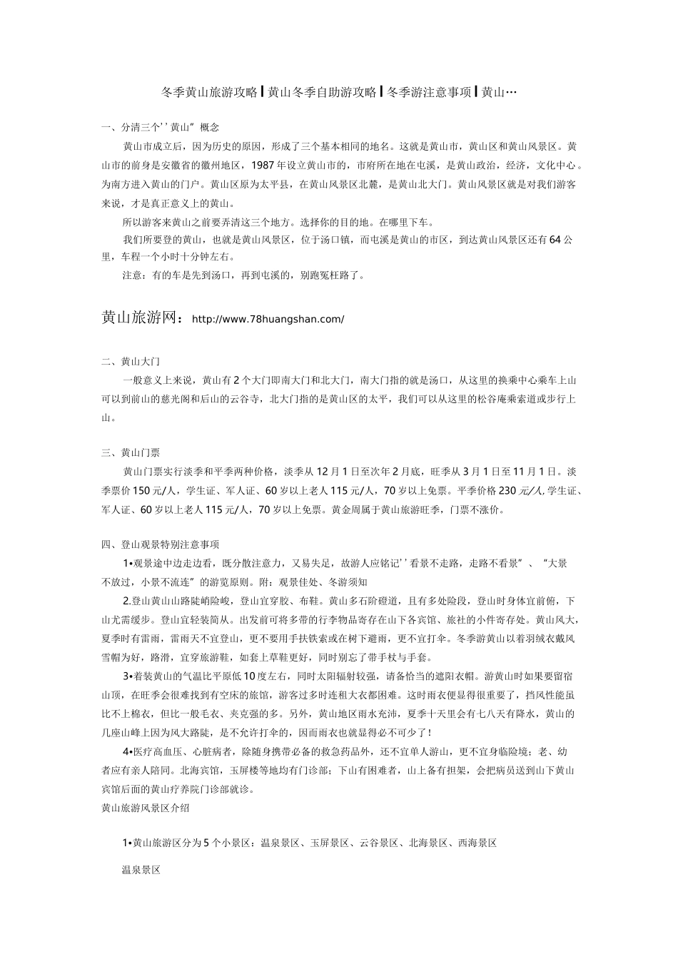 冬季黄山旅游攻略黄山冬季自助游攻略冬季游注意事项_第1页