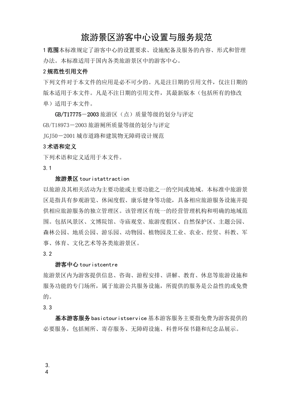 旅游景区游客中心设置与服务规范标准_第1页