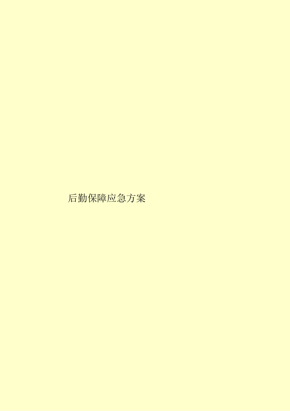 后勤保障应急方案_第1页