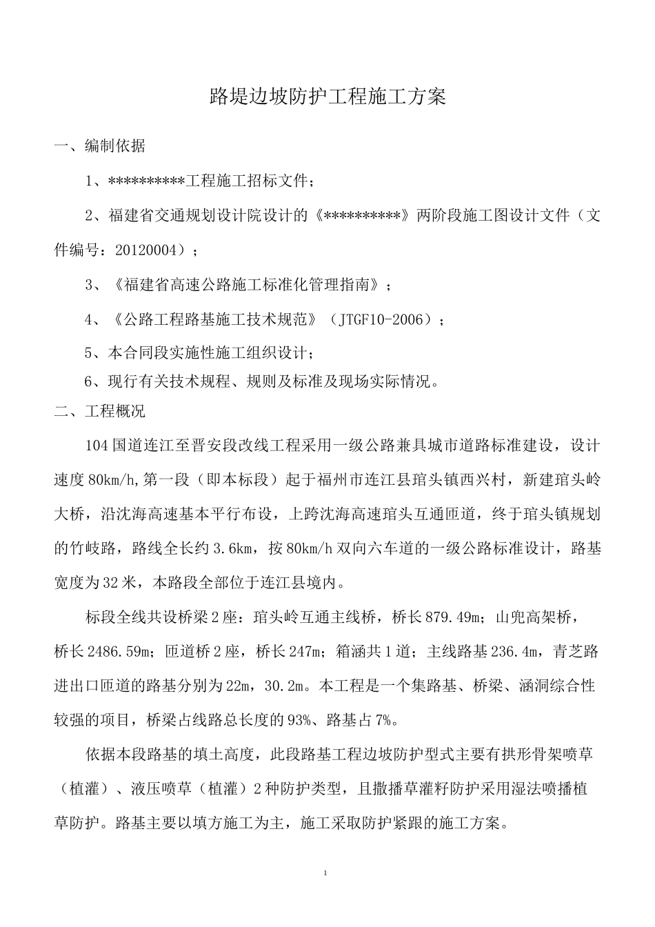 路基边坡防护工程方案_第2页